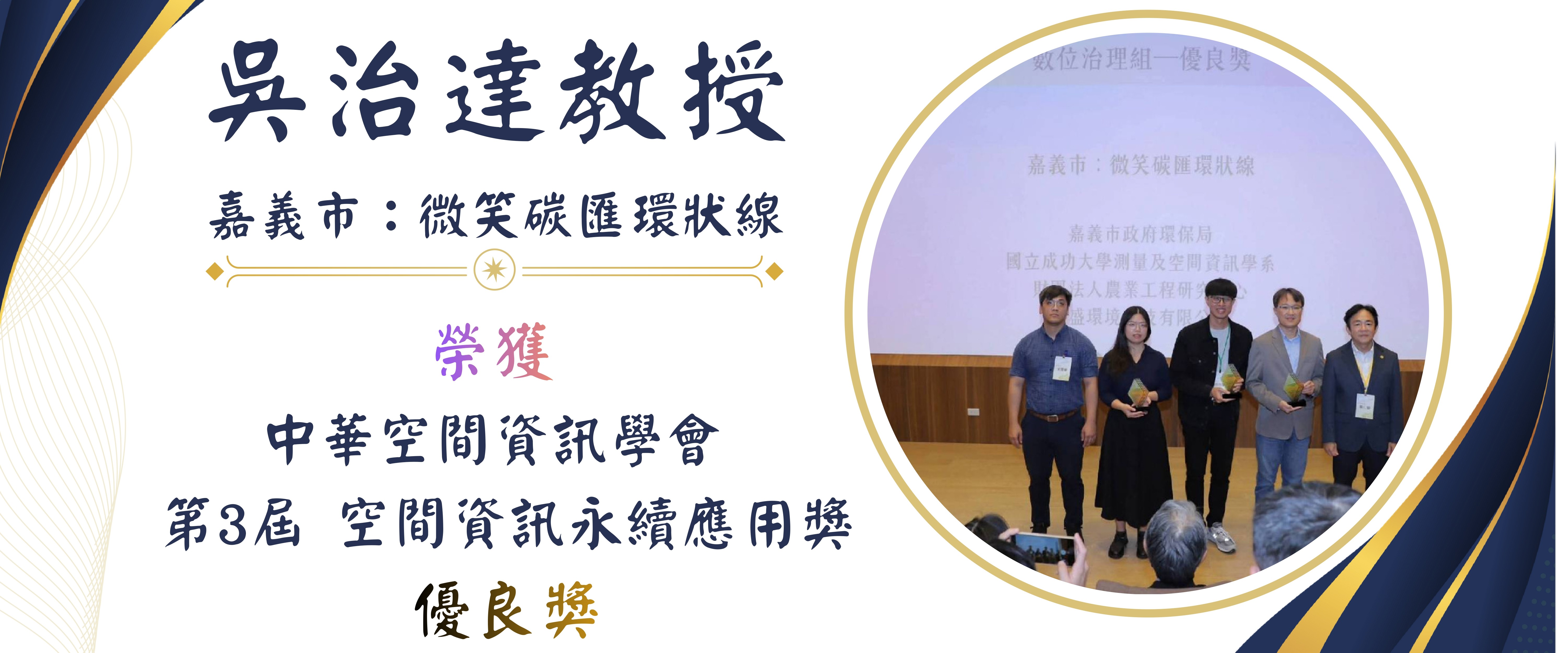 吳治達教授_空間資訊永續應用獎