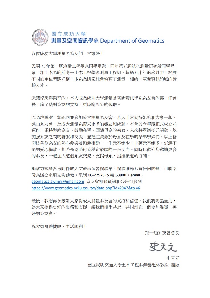 史天元會長給系友的信