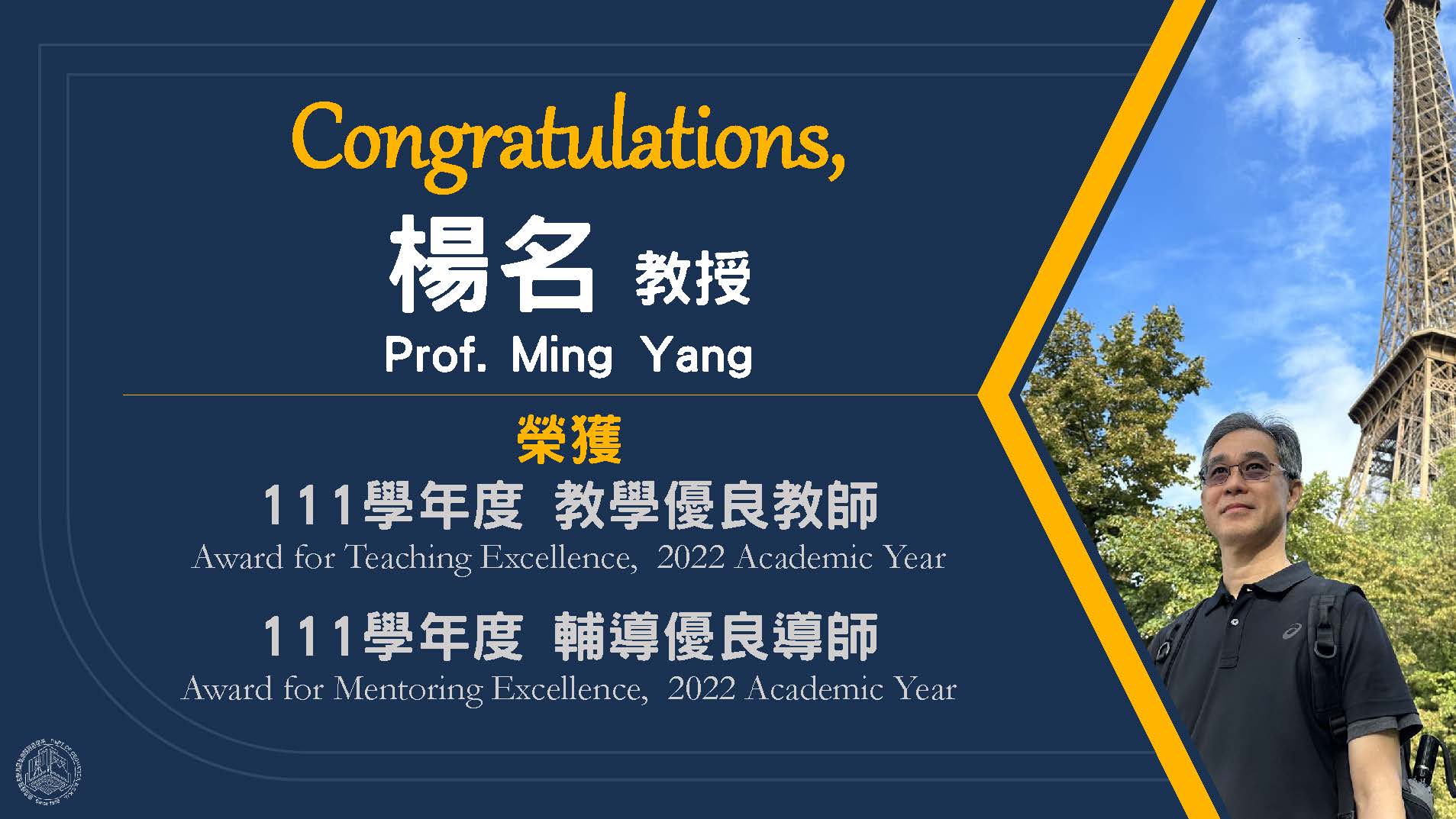 Congratulations! Professor Ming Yang received both the Outstanding Teaching Award and the Outstanding Mentor Award for Academic Year 111