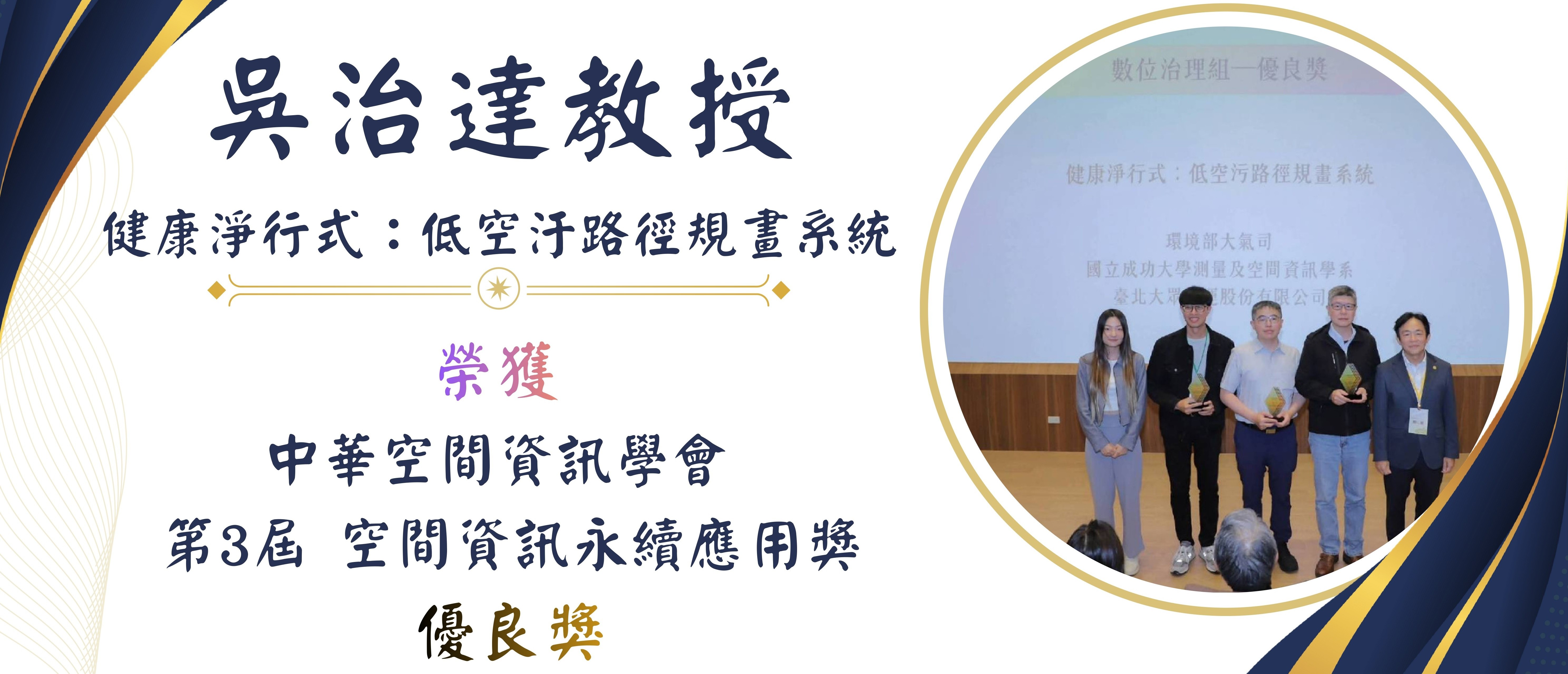 吳治達教授_空間資訊永續應用獎