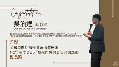 ～恭賀～吳治達副教授 榮獲國科會112年空間資訊科技學門成果發表計畫成果 優良獎