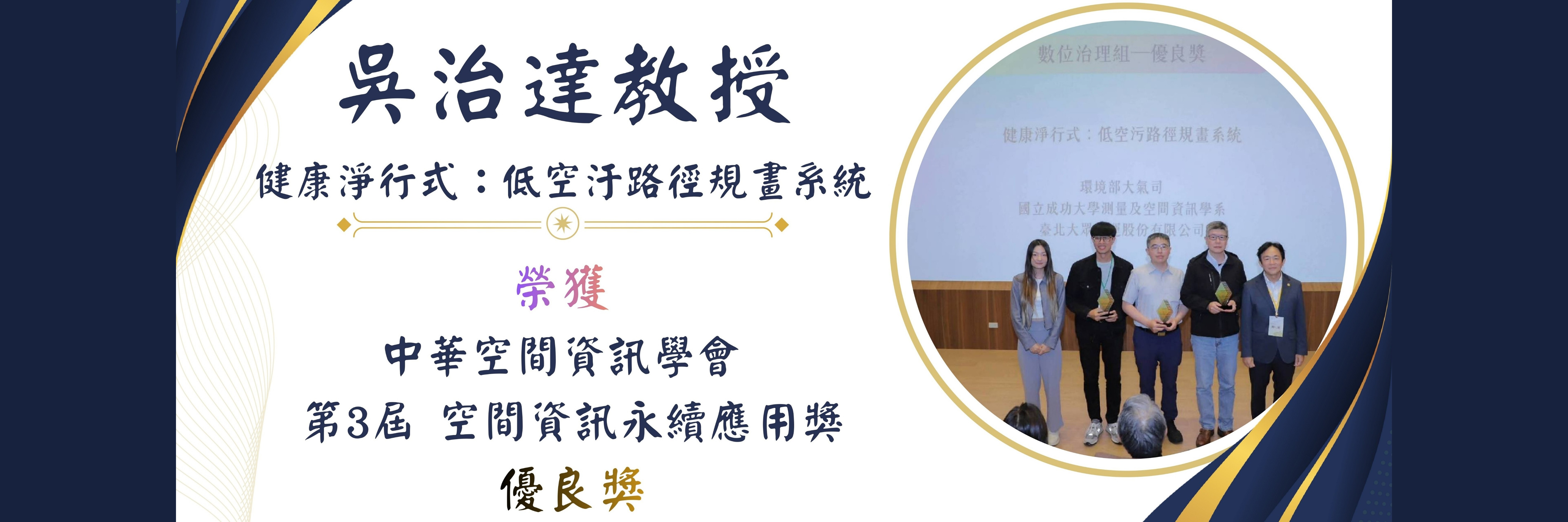 吳治達教授空間資訊永續應用獎