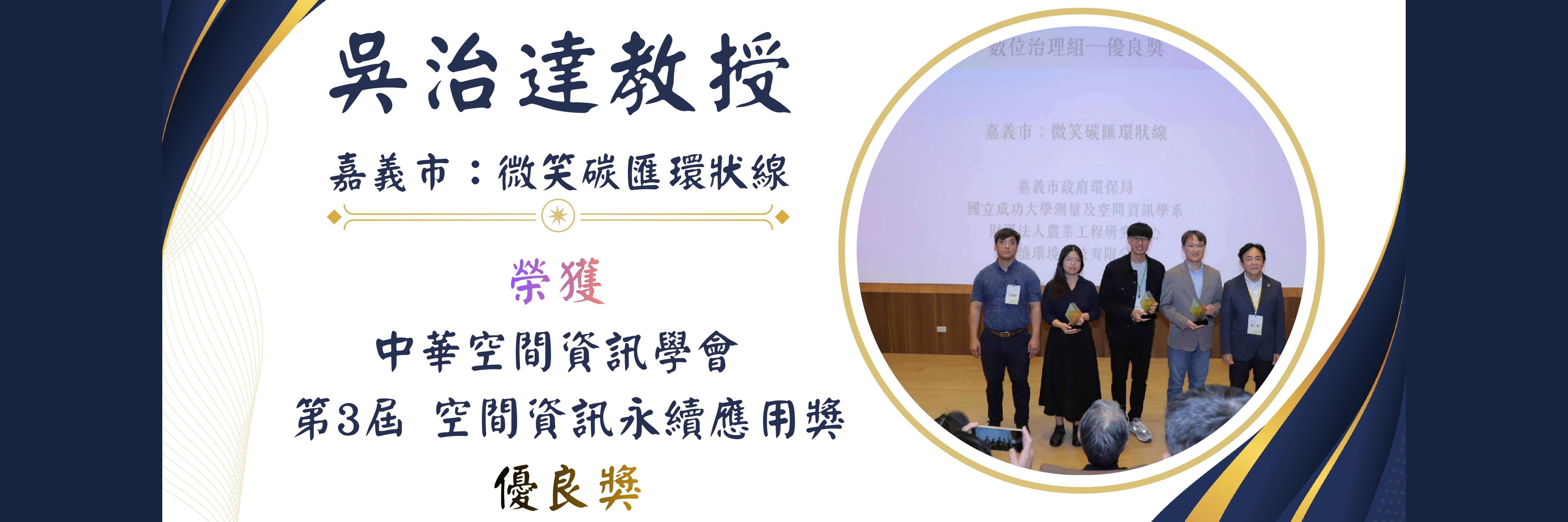 吳治達教授空間資訊永續應用獎